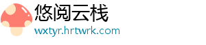 悠阅云栈